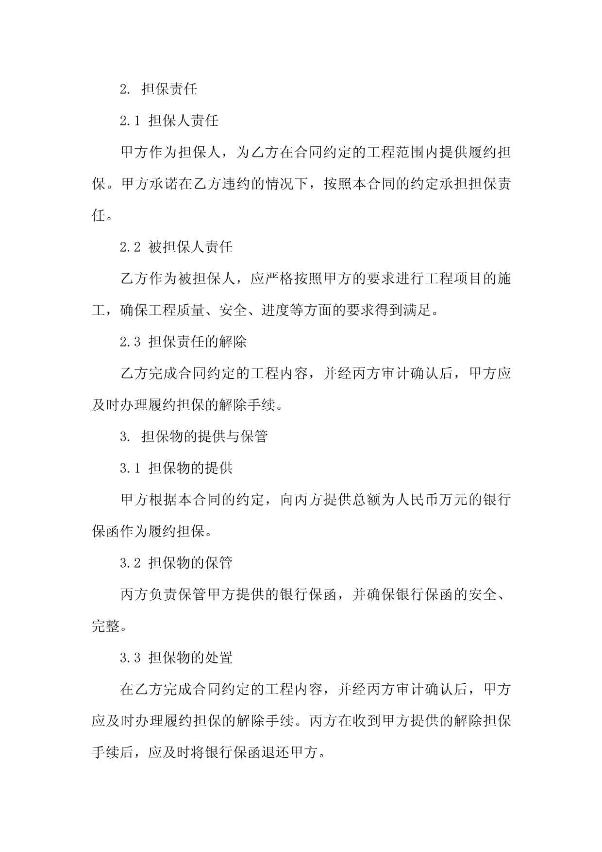 2024年标准工程履约担保条款范本（项目担保）